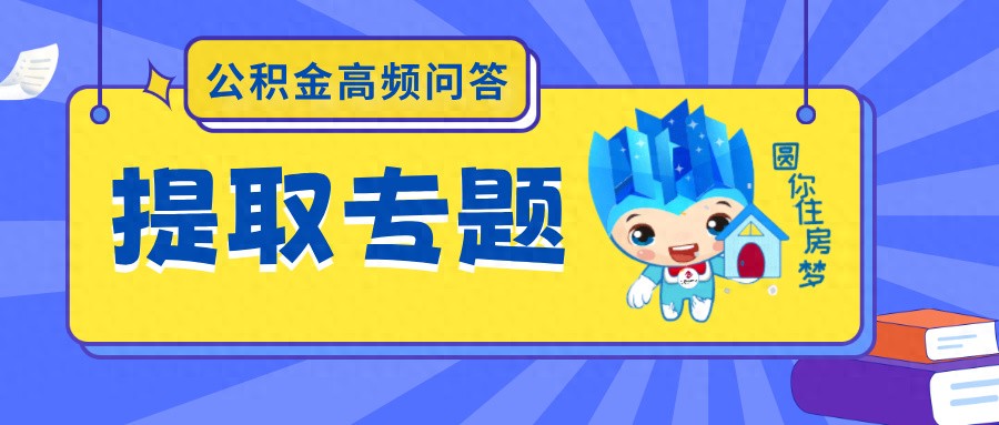 公积金提取配偶材料