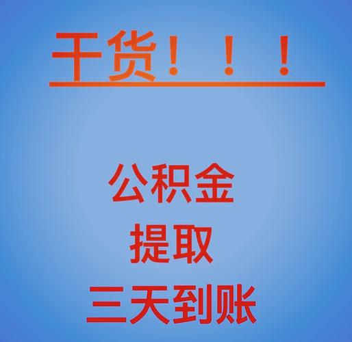 公积金账户